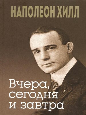 cover image of Вчера, сегодня и завтра (Yesterday and Today for Tomorrow)